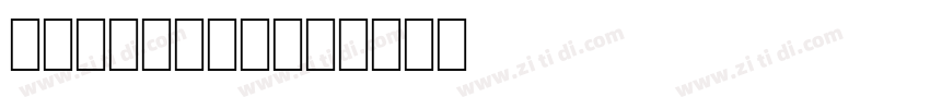 Segoe WP N字体转换